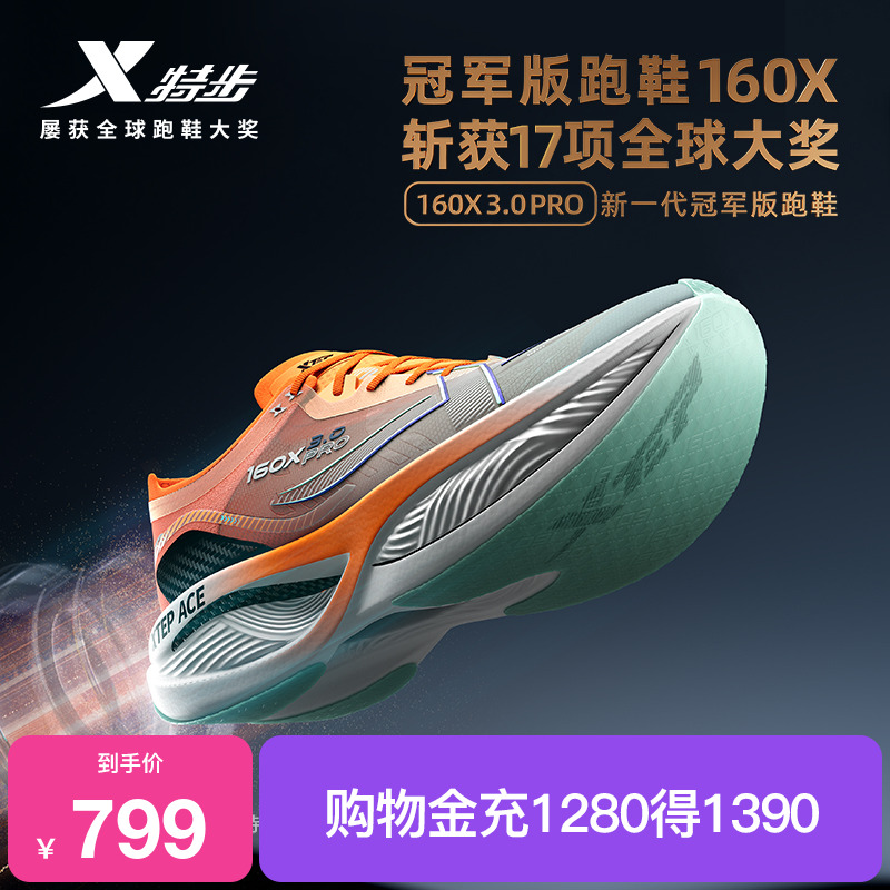 特步160X3.0Pro竞速跑鞋马拉松