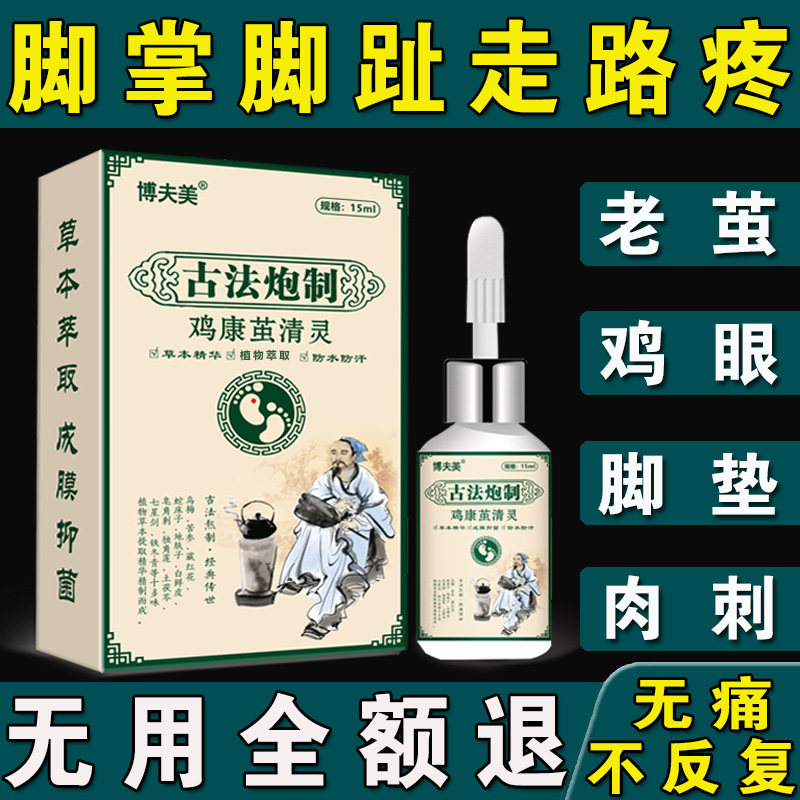去老茧脚茧脚底脚垫鸡眼膏厚茧根足部硬死皮软化剂手茧脚趾关节茧