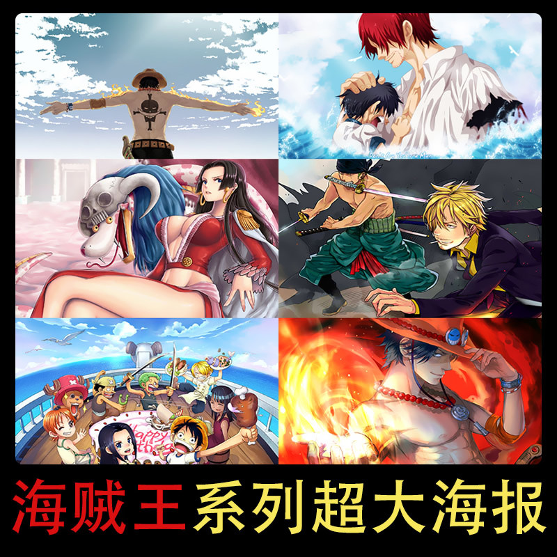 动漫海贼王海报墙贴纸男生壁纸宿舍贴画装饰学生寝室卧室墙纸自粘