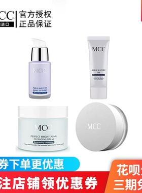 MCC彩妆官方旗舰韩国进口隔离BB霜定妆粉卸妆膏线上电商款正品