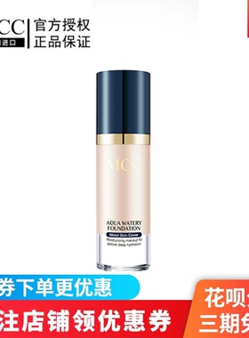 MCC彩妆官方旗舰韩国进口水润沁透粉底液保湿滋润服帖遮瑕正品