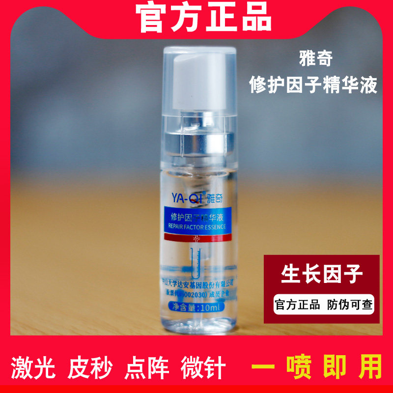 雅奇修护因子精华液喷雾表皮生长图片