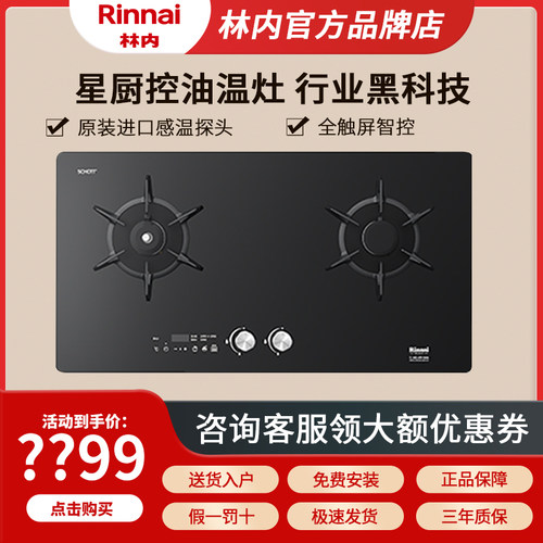 林内星厨燃气灶智能防干烧定时