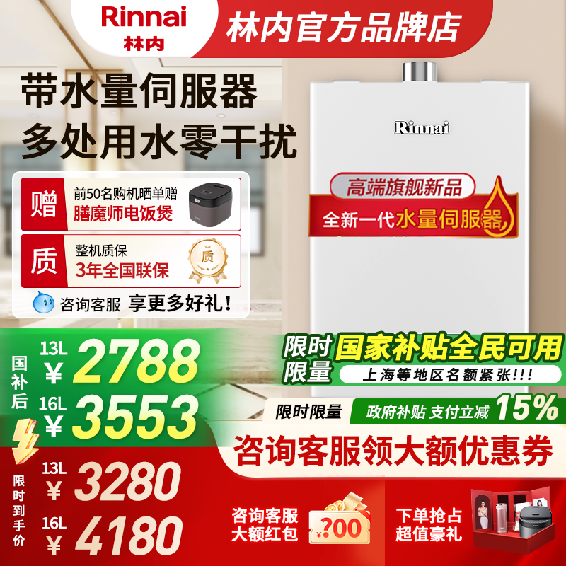 【水伺服】林内热水器13升16升
