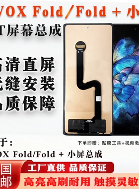 适用于vivo X Fold/X Fold+ 小屏总成 非拆机 全新 无瑕疵 组屏