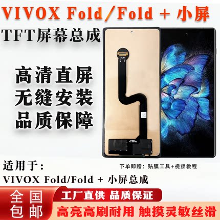 适用于vivo X Fold/X Fold+ 小屏总成 非拆机 全新 无瑕疵 组屏
