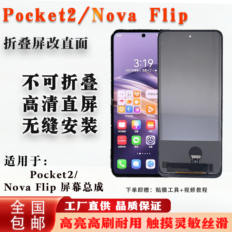 华为Pocket2/NovaFlip折叠改直屏