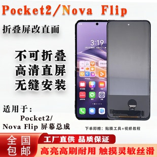 Nova Flip 屏幕总成 适用于 TFT屏 pocket2 全新 折叠屏改直 华为