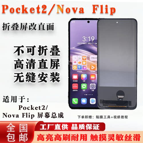华为Pocket2/NovaFlip折叠改直屏