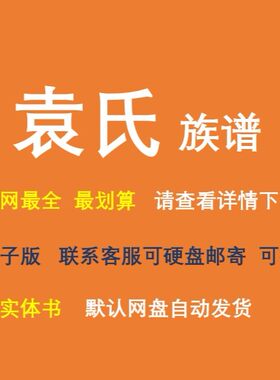 袁氏族谱电子家谱宗谱总谱合集袁氏家族文化文献寻根溯源全国资料