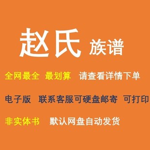 赵氏族谱电子家谱宗谱总谱合集赵氏家族文化文献寻根溯源全国资料