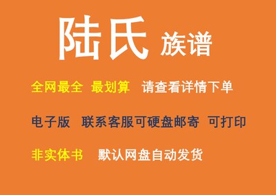陆氏族谱电子家谱宗谱总谱合集陆氏家族文化文献寻根溯源电子家谱