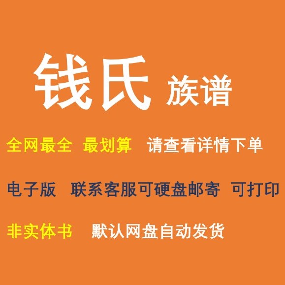 钱氏族谱电子家谱宗谱总谱合集钱氏家族文化文献寻根溯源全国资料