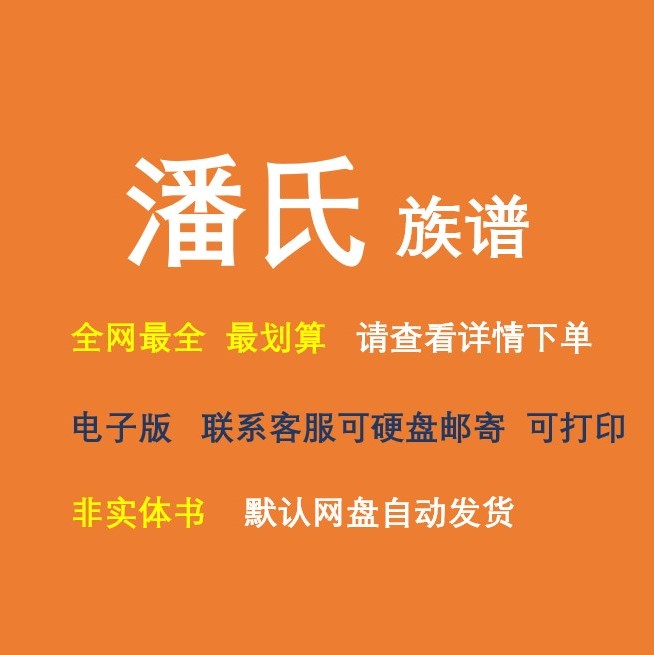 潘氏族谱电子家谱宗谱总谱合集潘氏家族文化文献寻根溯源全国资料