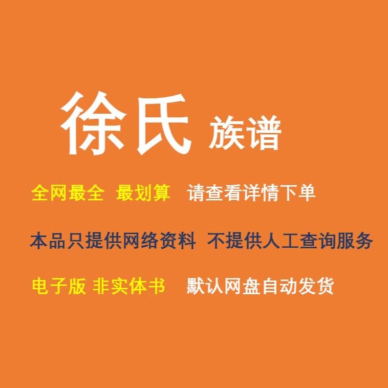 徐氏族谱电子家谱宗谱总谱合集徐氏家族文化文献寻根溯源全国资料