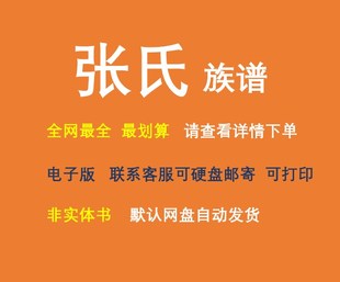 张氏族谱电子家谱宗谱总谱合集张氏家族文化文献寻根溯源电子资料