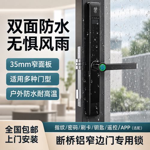 玻璃狗双面防水指纹密码锁断桥铝窄边门智能锁防撬报警户外耐高温