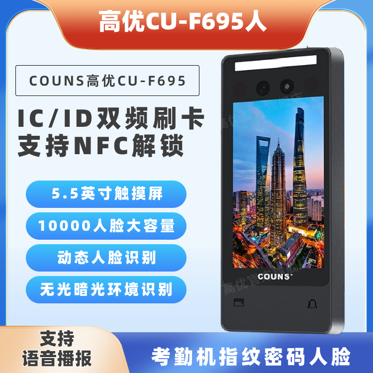 COUNS高优人脸识别门禁考勤机