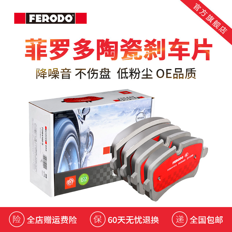菲罗多奥迪陶瓷汽车刹车片