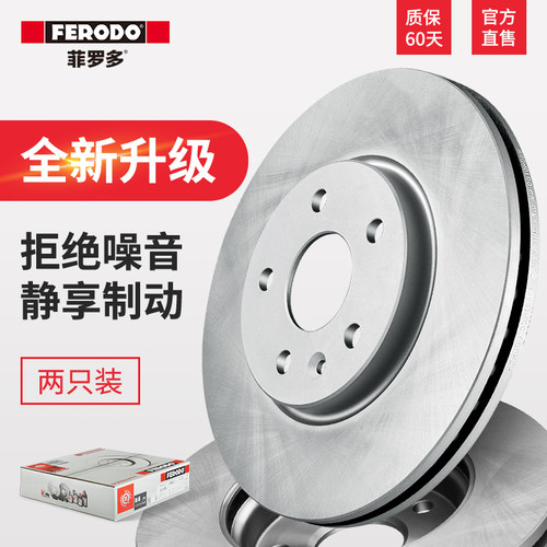 菲罗多福特新老嘉年华前刹车盘