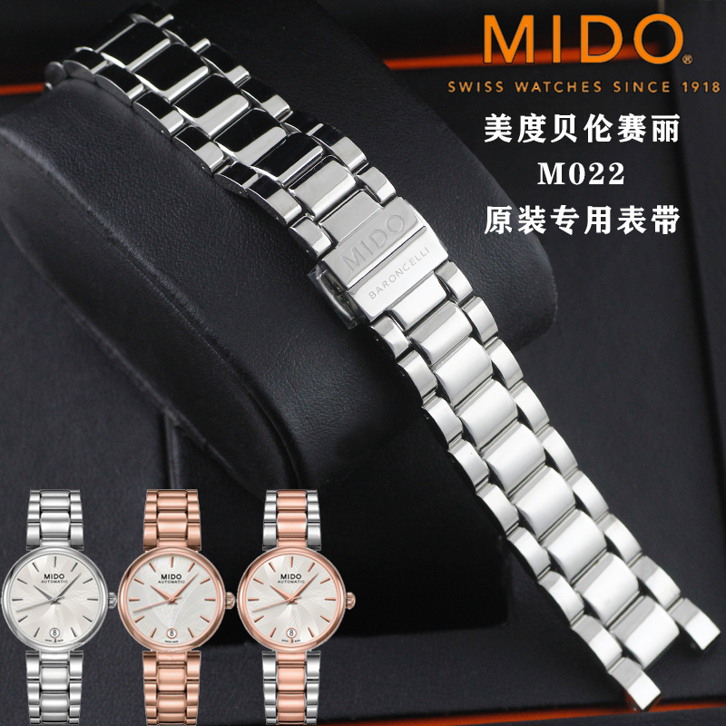 美度原装贝伦赛丽M022精钢表链