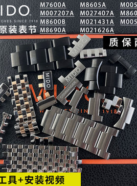 美度钢带表节原装配件贝伦赛丽舵手m8600m027m024m005加长节尾节