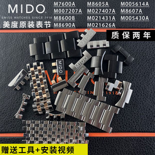 美度钢带表节原装 配件贝伦赛丽舵手m8600m027m024m005加长节尾节