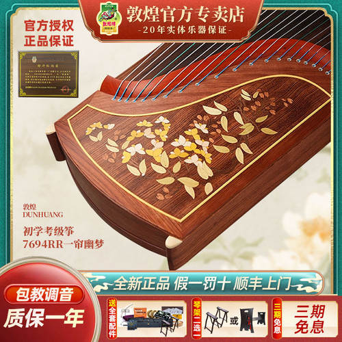 敦煌古筝7694RR一帘幽梦考级