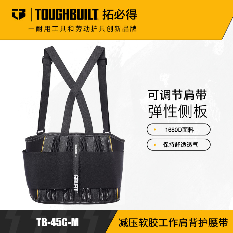 TOUGHBUILT拓必得工具减压软胶工作肩背护多功能腰包腰带TB-45G-M