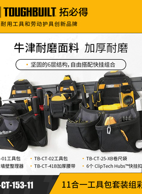 11合一工具包套装组彩礼盒加厚TB-CT-153-11组合TOUGHBUILT拓必得