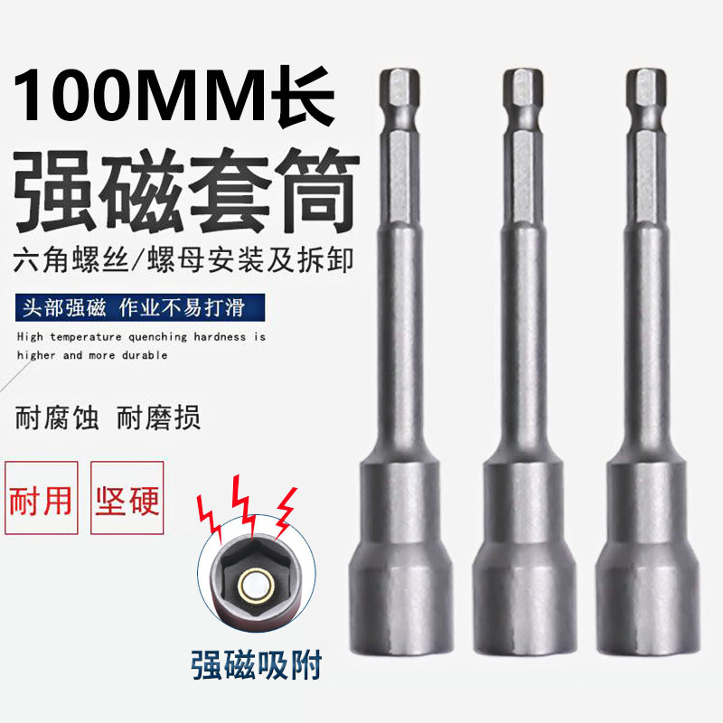 100mm内六角强磁加长套筒