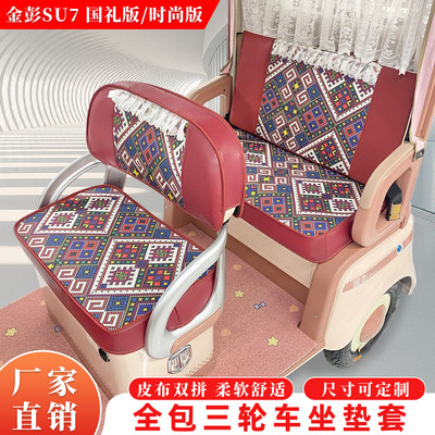 适用于金彭SU7时尚版至尊国礼版爱玛雅迪全包三轮车座套防晒坐垫