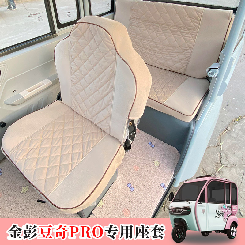 电动三轮车座套适用于金彭豆奇PRO专用坐垫四季通用加厚全包座套