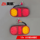 摩托游艇拖车配件房车拖挂车 拖车LED尾灯防水 24V 防水尾灯12V