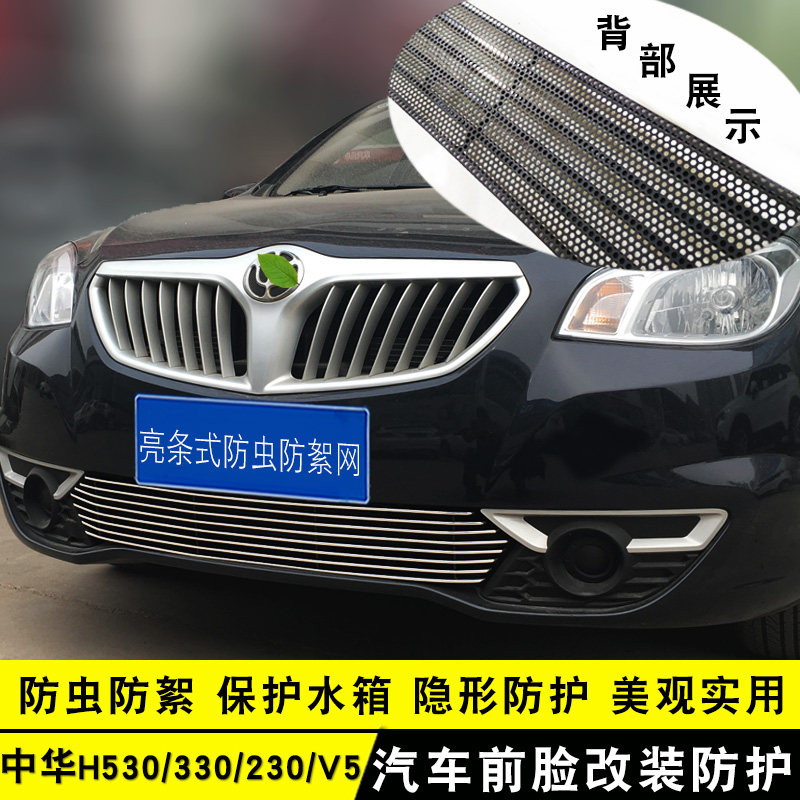 中华H530/H330/H230中网外观改装亮条汽车防虫网V5前杠专用配件