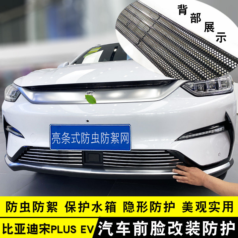 比亚迪宋plusEV中网改装亮条
