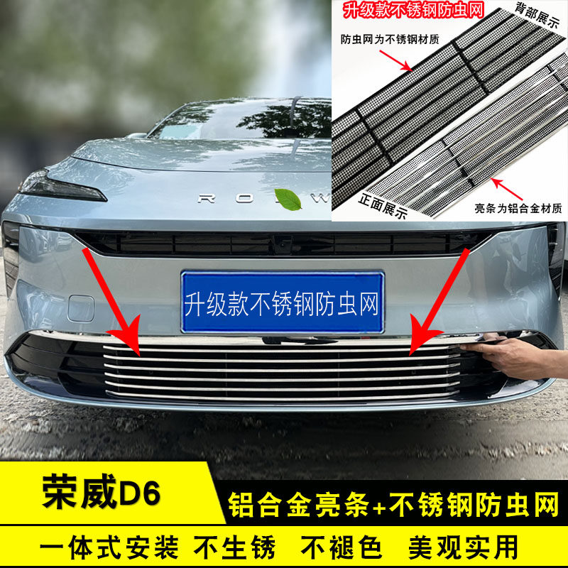 荣威D6中网外观专用改装防虫网装饰亮条 前脸格栅保险杠防护配件