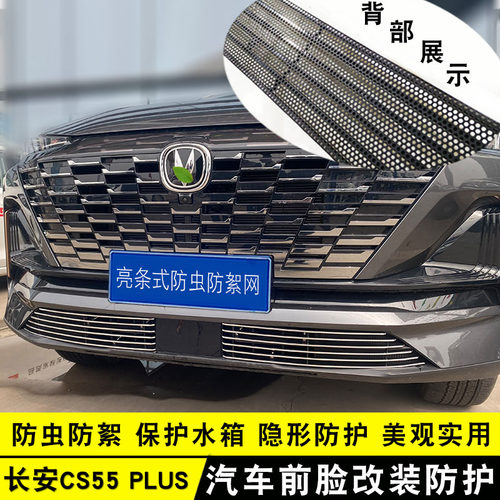长安二代CS55plus中网改装亮条前杠专用防护配件外观品汽车防虫网