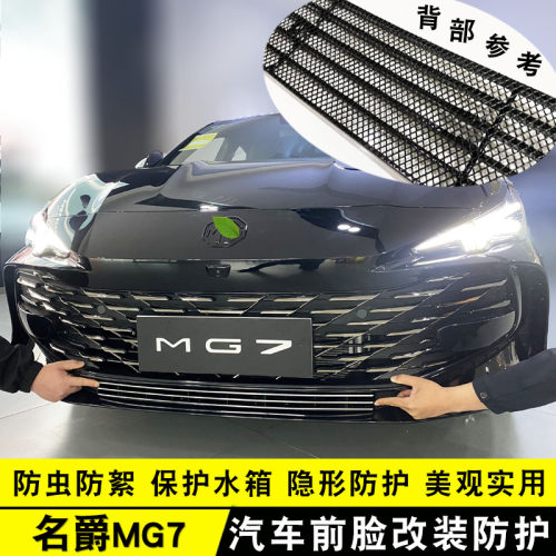 名爵MG7中网外观改装装饰