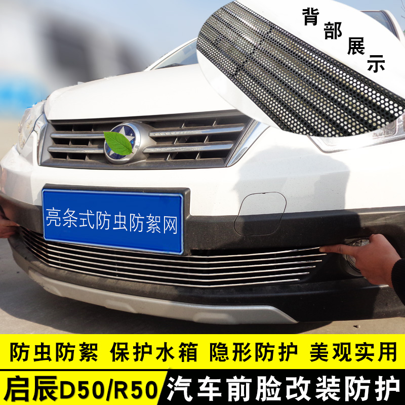 启辰d50r50中网外观改装汽车