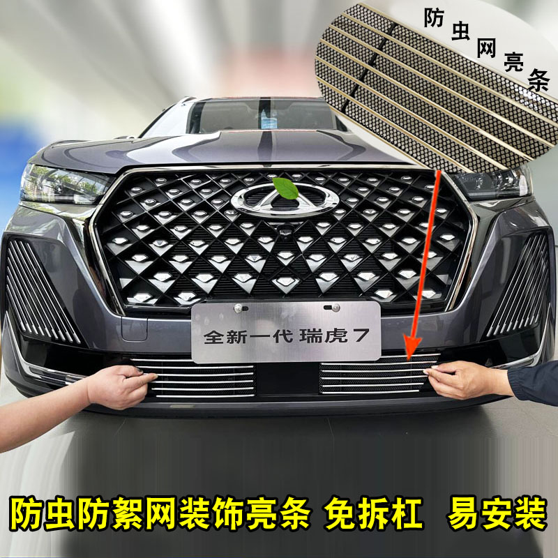 瑞虎7中网外观改装防虫网装饰件