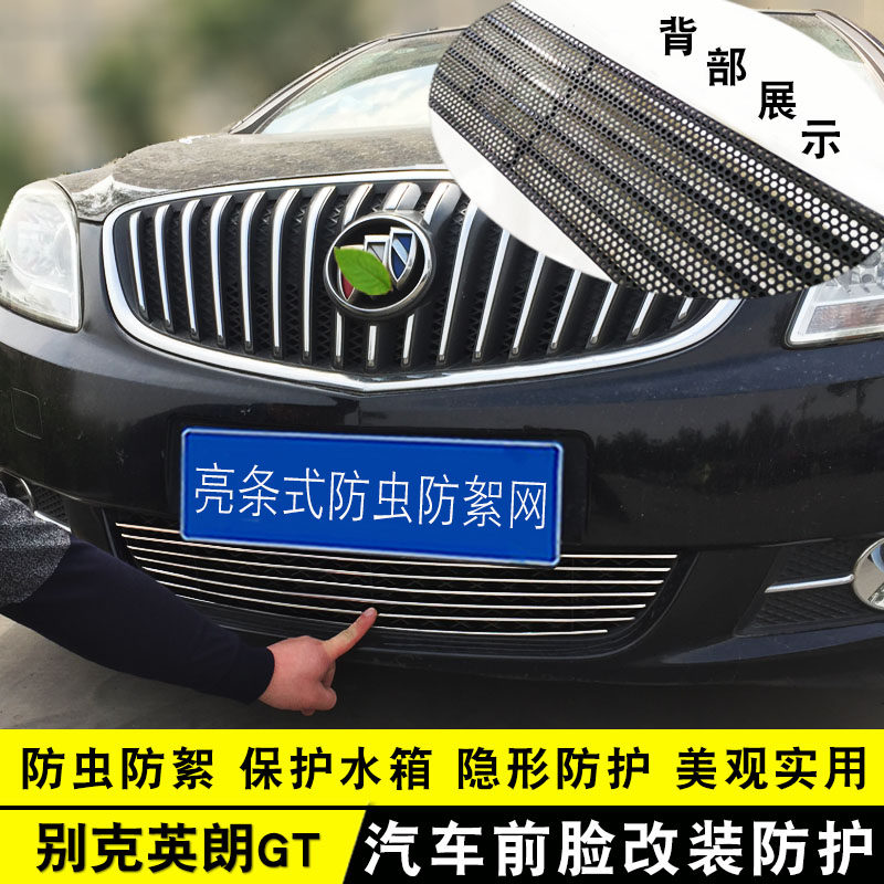 英朗GT/XT中网外观改装亮条林荫大道汽车防虫网前杠专用防护用品