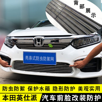 本田英仕派中网外观改装亮条配件英诗派汽车防虫网前杠专用防护