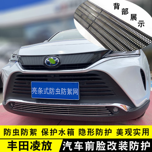丰田凌放中网外观改装防虫网装饰