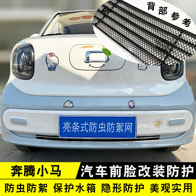 奔腾小马中网改装防护防虫网装饰配件 前脸格栅保险杠专用亮条