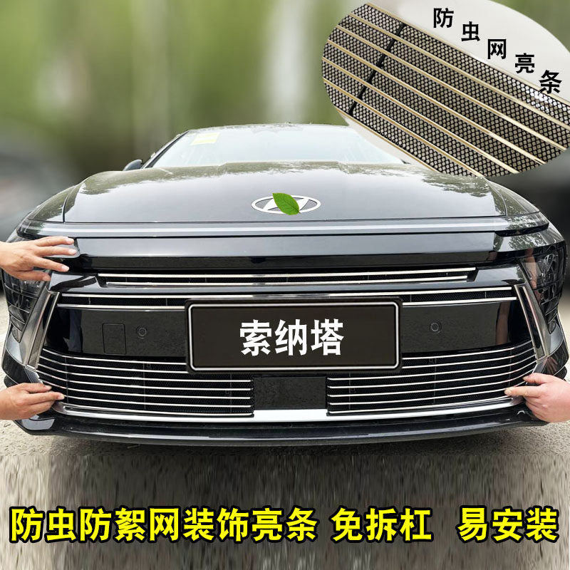 24款现代Sonata中网前脸外观改装防虫网装饰亮条汽车防护用品配件