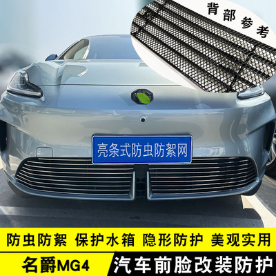 26款名爵mg4前脸中网外观防护改装件MG4汽车用品装饰条防虫网配件