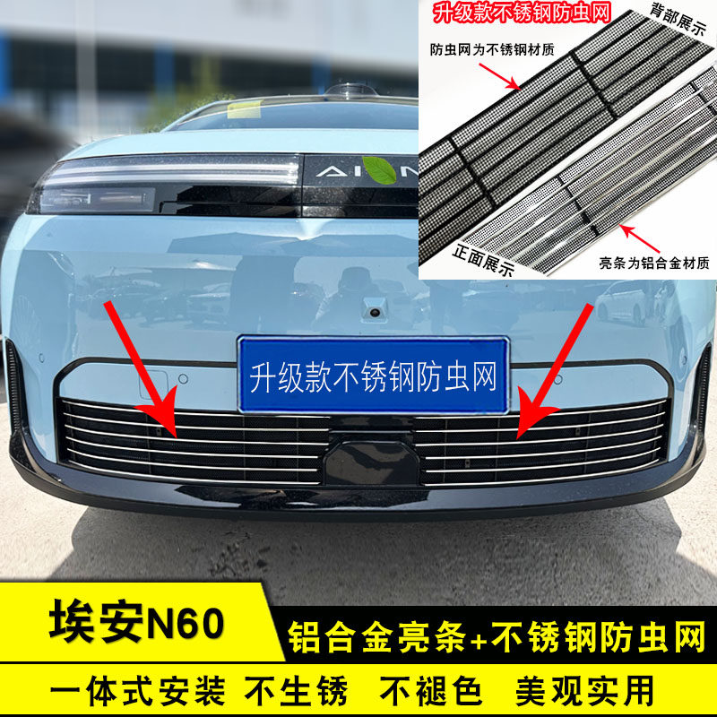埃安N60中网改装防虫网装饰亮条汽车前脸格栅保险杠防护用品配件
