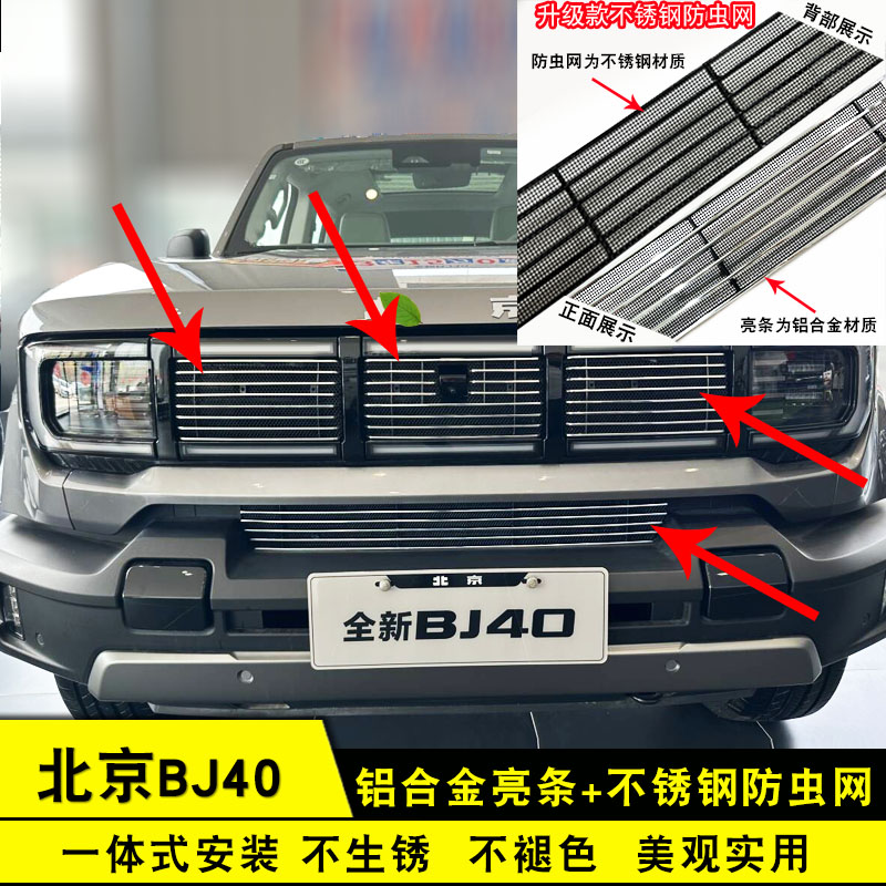 北京BJ40增程版中网外观专用防虫网前脸格栅改装配件汽车用品亮条