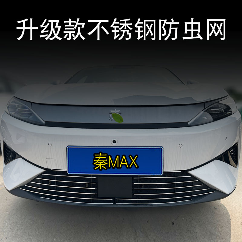 比亚迪秦MAX中网外观防虫网改装亮条前脸水箱防护专用装饰配件